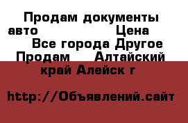 Продам документы авто Land-rover 1 › Цена ­ 1 000 - Все города Другое » Продам   . Алтайский край,Алейск г.